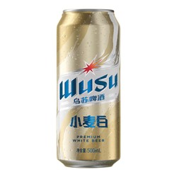 WUSU 乌苏啤酒 小麦白啤 德式小麦风格 9.8P 3.6%vol 国产 白啤酒 500ml*12听 新旧包装随机发货最终到手价多少钱？