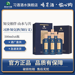 XIJIU 习酒 贵州习酒 知交知行义 53度500ml*6整箱 纯粮酿宴请送礼酱香型白酒最终到手价多少钱？