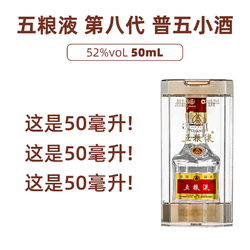 WULIANGYE 五粮液 普五八代小瓶装小酒 浓香型白酒    52度50ml*1电商补贴价多少钱？