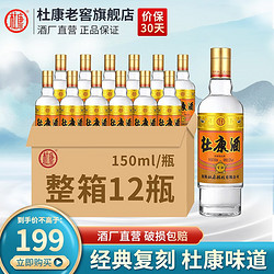 杜康 金标150ml小酒纯粮食杜康酒 52度浓香型优级白酒 自饮口粮酒 150ml整箱12瓶装价格多少钱？