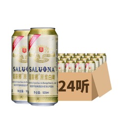 SALUONA 薩羅娜 德式小麦 白啤酒 500ml*24听 整箱装价格多少钱？