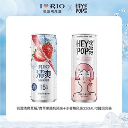 RIO 锐澳 新客专享)锐澳清爽草莓/青苹果口味随机 heypop330ML*2罐组合装批发价多少钱？