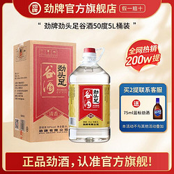 劲牌 官方旗舰店桶装白酒50度毛铺劲头足纯谷酒5L大容量口粮高度酒电商补贴价多少钱？