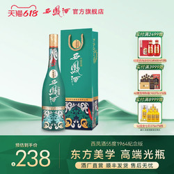 西凤酒 55度1964纪念版国潮单瓶凤香型陕西白酒旗舰店价格多少钱？