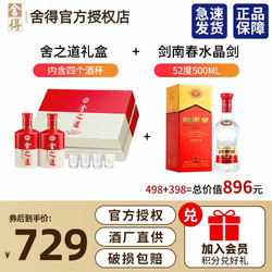 舍得 酒 舍之道 50度 500ml*2瓶礼盒装 剑南春水晶剑52度500ml价格多少钱？