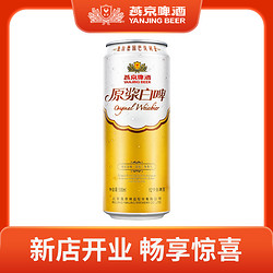 YANJING BEER 燕京啤酒 12度原浆白啤500ml×1听口德式白啤感浓郁泡沫细腻价格多少钱？