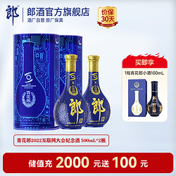 LANGJIU 郎酒 青花郎 2022世界互联网大会乌镇峰会官方指定用酒 53度酱香型白酒 500mLx2价格多少钱？