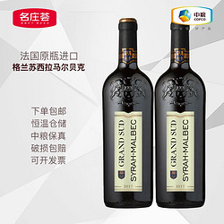 名庄荟 法国格兰苏葡萄酒赤霞珠/西拉红酒/霞多丽750ml 中粮进口保真批发价多少钱？