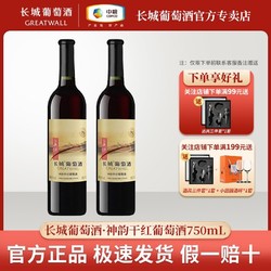 GREATWALL 长城葡萄酒 神韵干红葡萄酒750mL*1/2瓶装中粮集团长城正品红酒价格多少钱？