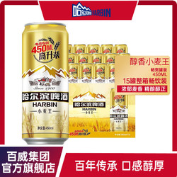 HARBIN 哈尔滨啤酒 小麦王450ml*15听啤酒啤酒整箱易拉罐黄啤官方正品包邮价多少钱？