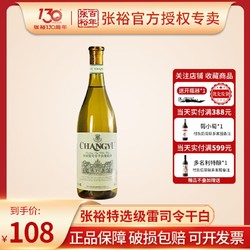 CHANGYU 张裕 正品张裕雷司令干白葡萄酒特选级白葡萄酒红酒国产烟台单支750ml市场价多少钱？