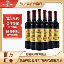 CHANGYU 张裕 黄金维度干红葡萄酒6支整箱装750ml红酒从好葡萄开始官方正品市场价多少钱？