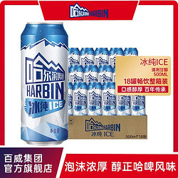 HARBIN 哈尔滨啤酒 冰纯500ml*18听哈啤易拉罐整箱超享装黄啤官方正品电商补贴价多少钱？