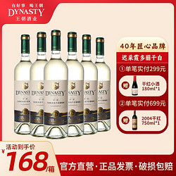 Dynasty 王朝 迟采霞多丽干白葡萄酒750ml*6瓶整箱装国产正品红酒市场价多少钱？