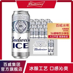 Budweiser 百威 啤酒 ice冰啤酒 500ml*18 罐装整箱官方正品现货速发官方正品价格多少钱？