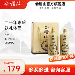 kuaijishan 会稽山 绍兴黄酒加饭酒花雕酒G20黄酒250ml*2礼盒20年陈酿正宗老酒批发价多少钱？