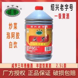 Xianheng 咸亨 黄酒5斤绍兴咸亨善酿酒半甜2.5L大桶装3年陈酿花雕酒炒菜料酒自饮市场价多少钱？