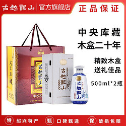 古越龙山 绍兴黄酒木盒二十年陈半干型花雕酒500ml*2瓶15度糯米酒电商补贴价多少钱？