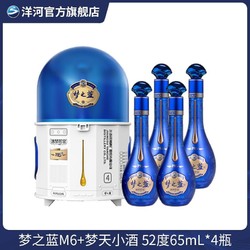 YANGHE 洋河 梦之蓝·逐梦苍穹M6  梦天小酒 52度65mL*4瓶价格多少钱？