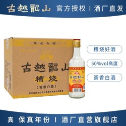 古越龙山 绍兴糟烧白酒陈年450ml*12瓶 高度50度家用自饮泡杨梅电商卖多少钱？