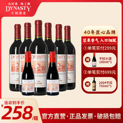 Dynasty 王朝 干红葡萄酒尊享版8瓶装国产红酒整箱750ml*6 180ml*2电商卖多少钱？