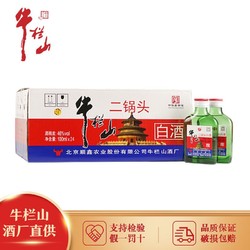 Niulanshan 牛栏山 二锅头46度小扁瓶清香型白酒100ml*24小瓶整箱市场价多少钱？