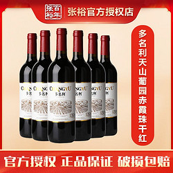 CHANGYU 张裕 多名利天山葡园赤霞珠干红葡萄酒750ml1瓶单支装红酒整箱送礼电商卖多少钱？