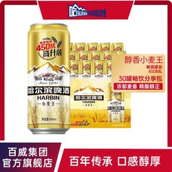 HARBIN 哈尔滨啤酒 哈尔滨小麦王450ml*15罐优级熟啤酒醇享麦香经典哈啤整箱速发包邮价格多少钱？