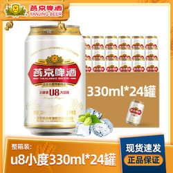 YANJING BEER 燕京啤酒 U8小度酒经典特酿8度330ml*24罐清爽六连包罐装官方正品电商补贴价多少钱？