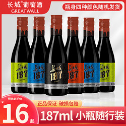 GREATWALL 长城葡萄酒 中粮长城沙城半干红葡萄酒国产小瓶红酒187ml6支装整箱晚安酒正品市场价多少钱？