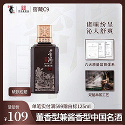 董酒 贵州董酒窖藏C9 50度100ml裸瓶小酒董酱兼香纯粮高度白酒 口粮酒价格多少钱？