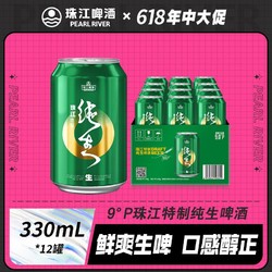 PEARL RIVER 珠江啤酒 特制纯生330ml*12听生啤整箱小瓶易拉罐官方旗舰店电商补贴价多少钱？