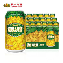 YANJING BEER 燕京啤酒 菠萝啤酒330ml*24听整箱罐装易拉罐果味啤酒批发特价包邮拼团价多少钱？