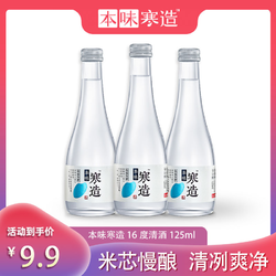 本味寒造 惊喜浮力价正宗清爽日式小酌清酒低度酒玻璃瓶装125ml*3电商卖多少钱？