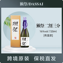 DASSAI 獭祭 二割三分清酒纯米大吟酿日本原装进口720ml/瓶有盒款最终到手价多少钱？