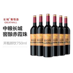 GREATWALL 长城葡萄酒 中粮长城干红葡萄酒红酒窖酿赤霞珠750ml×6瓶整箱装送礼最终到手价多少钱？