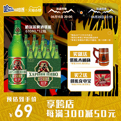 HARBIN 哈尔滨啤酒 俄熊610ml*12瓶 瓶装官方整箱拼团价多少钱？