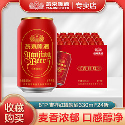 YANJING BEER 燕京啤酒 8度吉祥红罐啤酒整箱330ml*24听批发特价正品官方直供电商卖多少钱？