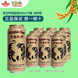 TSINGTAO 青岛啤酒 500Ml*9国潮罐啤复古风百年潮品原装正品 虎罐拼团价多少钱？