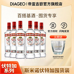 DIAGEO 帝亚吉欧 斯米诺伏特加700m*6支鸡尾酒进口帝亚吉欧洋酒马天尼调酒送杯子电商卖多少钱？