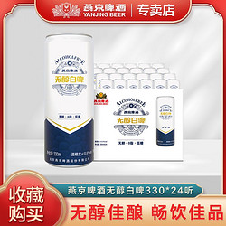 YANJING BEER 燕京啤酒 无醇白啤330ml*24听装整箱罐装啤批发特价官方正品包邮价格多少钱？