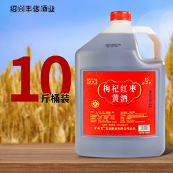 古南丰 桶装黄酒正宗手工酿造枸杞红枣大米酒5L壶装自饮干型加饭酒电商卖多少钱？