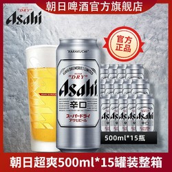 Asahi 朝日啤酒 超爽生) 500ml*15罐整箱电商补贴价多少钱？