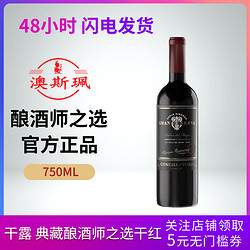 干露典藏酿酒师之选干红葡萄酒智利原瓶进口750ml直采市场价多少钱？