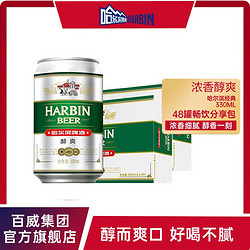 HARBIN 哈尔滨啤酒 哈尔滨醇爽啤酒330mlx24听*2箱装整箱易拉罐熟啤黄啤官方正品行情价多少