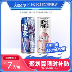 RIO 锐澳 鸡尾酒8度强爽葡萄味330ml*1罐 heypop气泡水330ml*1罐价格多少钱？