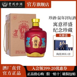 KWEICHOW ZHENJIU 珍酒 贵州珍酒庚子鼠年封坛生肖酒酱香白酒53度1500mL价格多少钱？