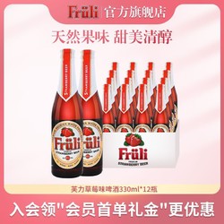 Fruli 芙力 草莓12瓶装fruli比利时芙力草莓啤酒进口精酿果味女士酒价格多少钱？