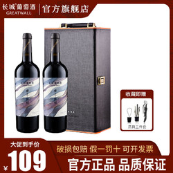 GREATWALL 长城葡萄酒 长城塞上风情系列解百纳干红葡萄酒 750ml*2 双支礼盒装包邮价多少钱？