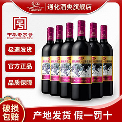 TONHWA 通化葡萄酒 红酒整箱甜型葡萄酒通化原汁 吉林甜酒720ml* 6瓶装拼团价多少钱？